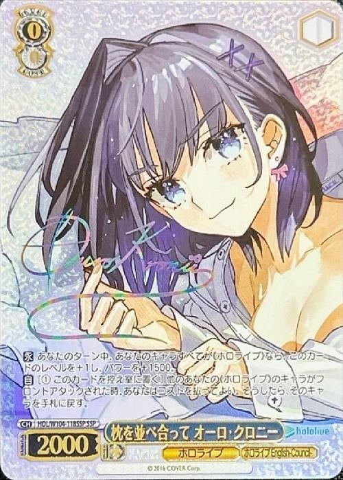 枕を並べ合って オーロ・クロニー ssp HOL】【SSP】枕を並べ合って オーロ・クロニー【状態A】