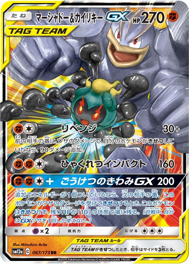 マーシャドー＆カイリキーGX RR 067/173 cgc10 RR】【067/173】マーシャドー&カイリキーGX【状態A】