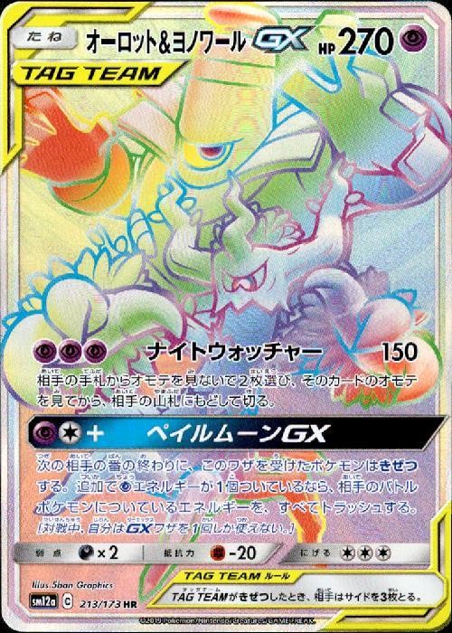 PSA10 オーロット&ヨノワールGX HR PSA10 オーロット＆ヨノワールGX HR オーロット＆ヨノワールGX