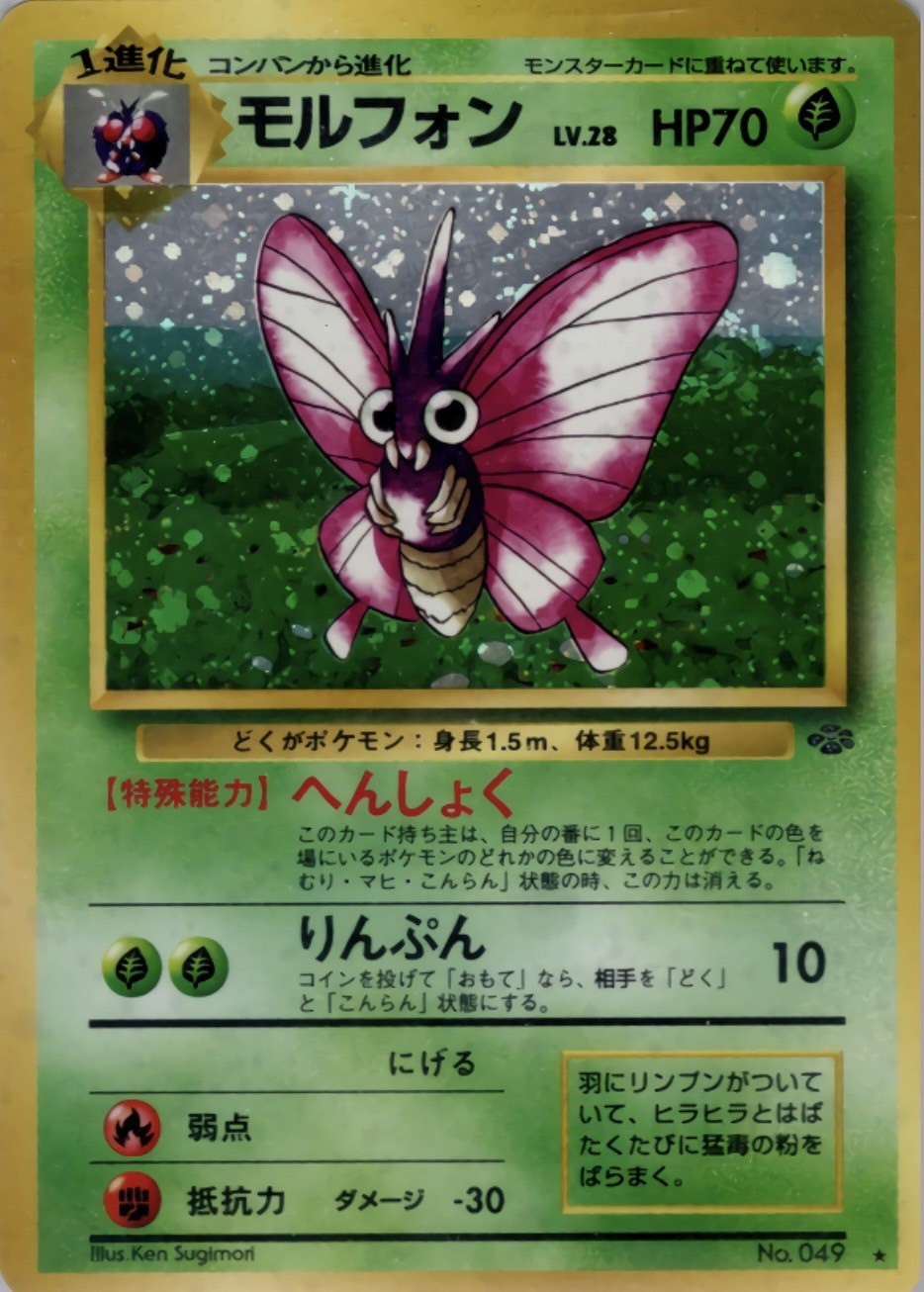 モルフォン　旧裏　極上品 旧裏】【マークあり】モルフォン【状態B+】