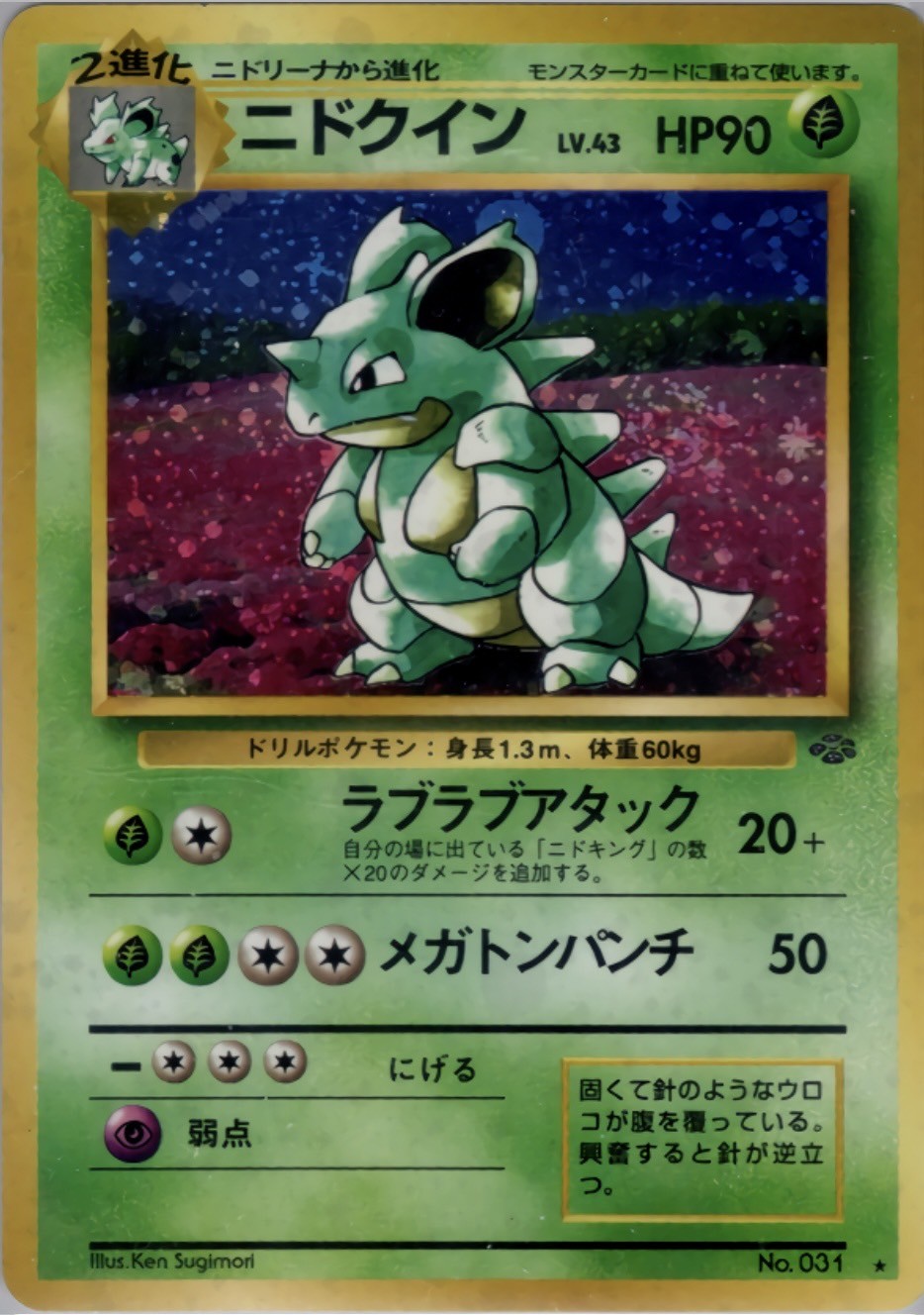 ポケモンカード旧裏ニドキング ニドキング 旧裏ポケモンカード あばれる どくどく - メルカリ