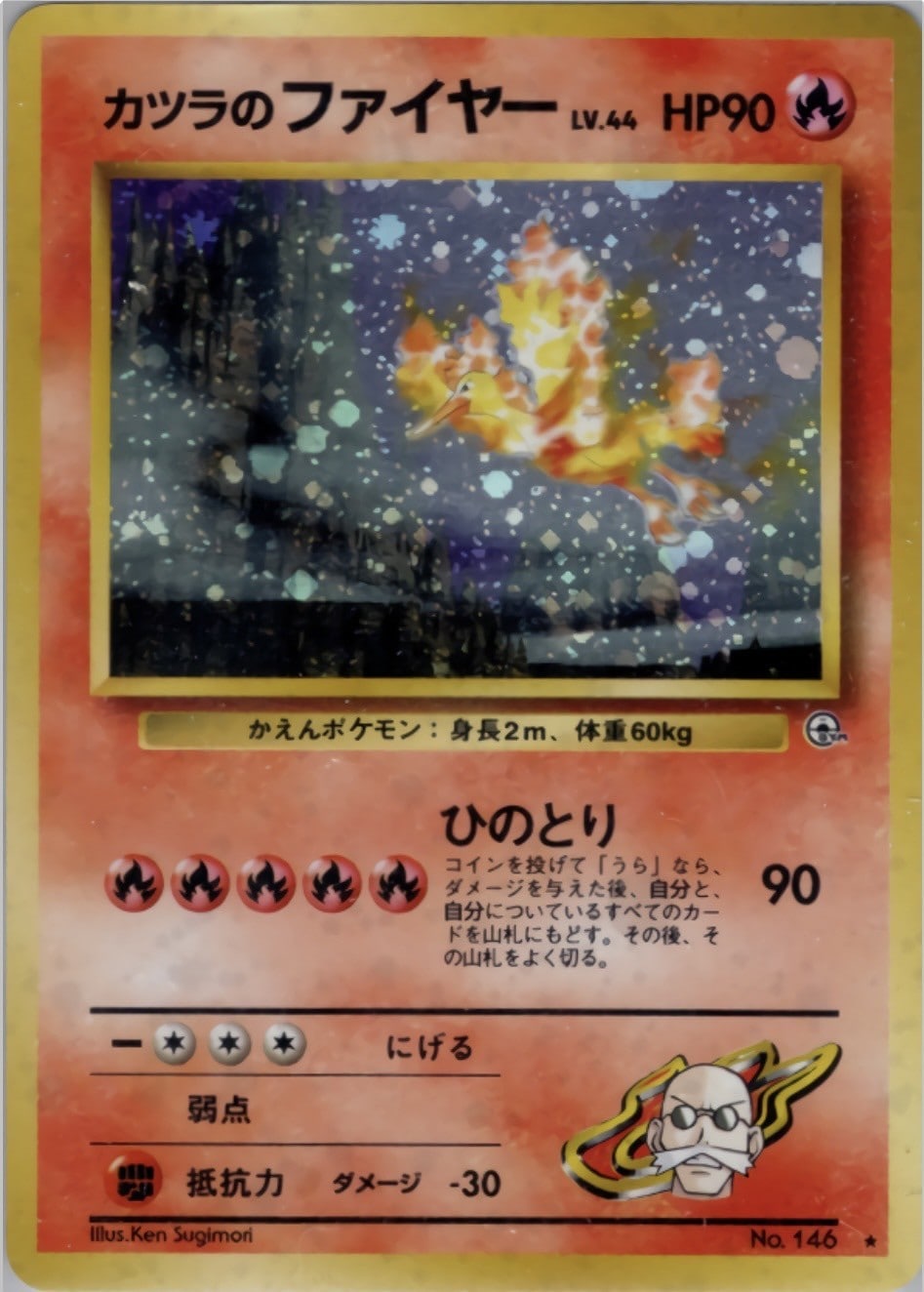カツラのファイヤー 旧裏 ポケモンカード 旧裏】【マークあり】カツラのファイヤー【状態B+】