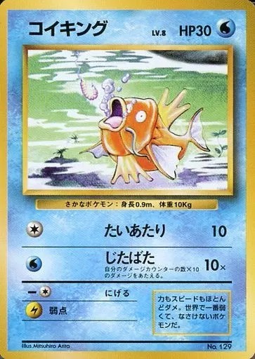ポケモンカード　コイキング　旧裏　初版 旧裏】【初版】コイキング【状態C】