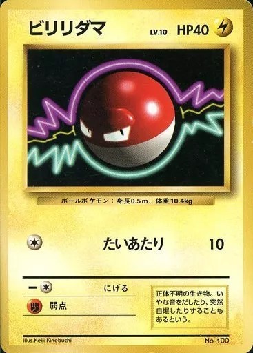 美品【PSA10】 ポケモンカード ビリリダマ 旧裏 鑑定品 旧裏】【初版】ビリリダマ【状態B-】