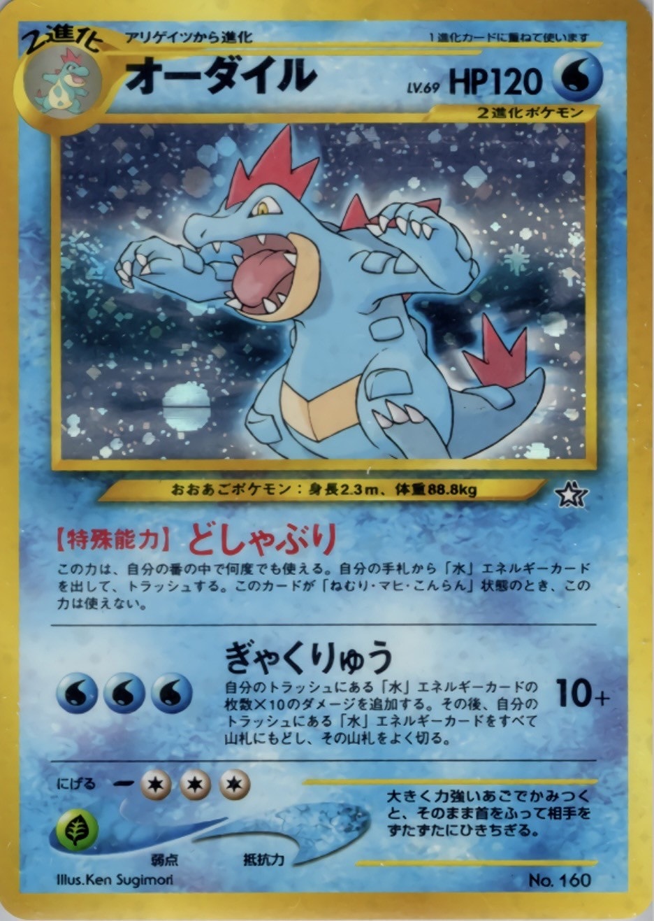 ARS10　旧裏マーク無し　ポケモンカード　オーダイル　プレミアムファイ 旧裏】【マークなし】オーダイル【状態A-】