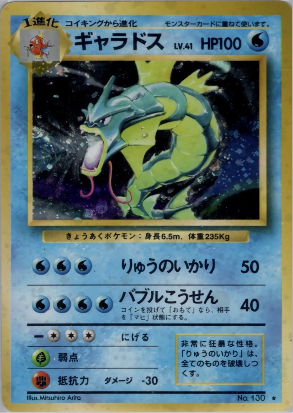 ポケモンカード　ギャラドス 　旧裏　★マークあり 旧裏】【マークあり】ギャラドス【状態B+】