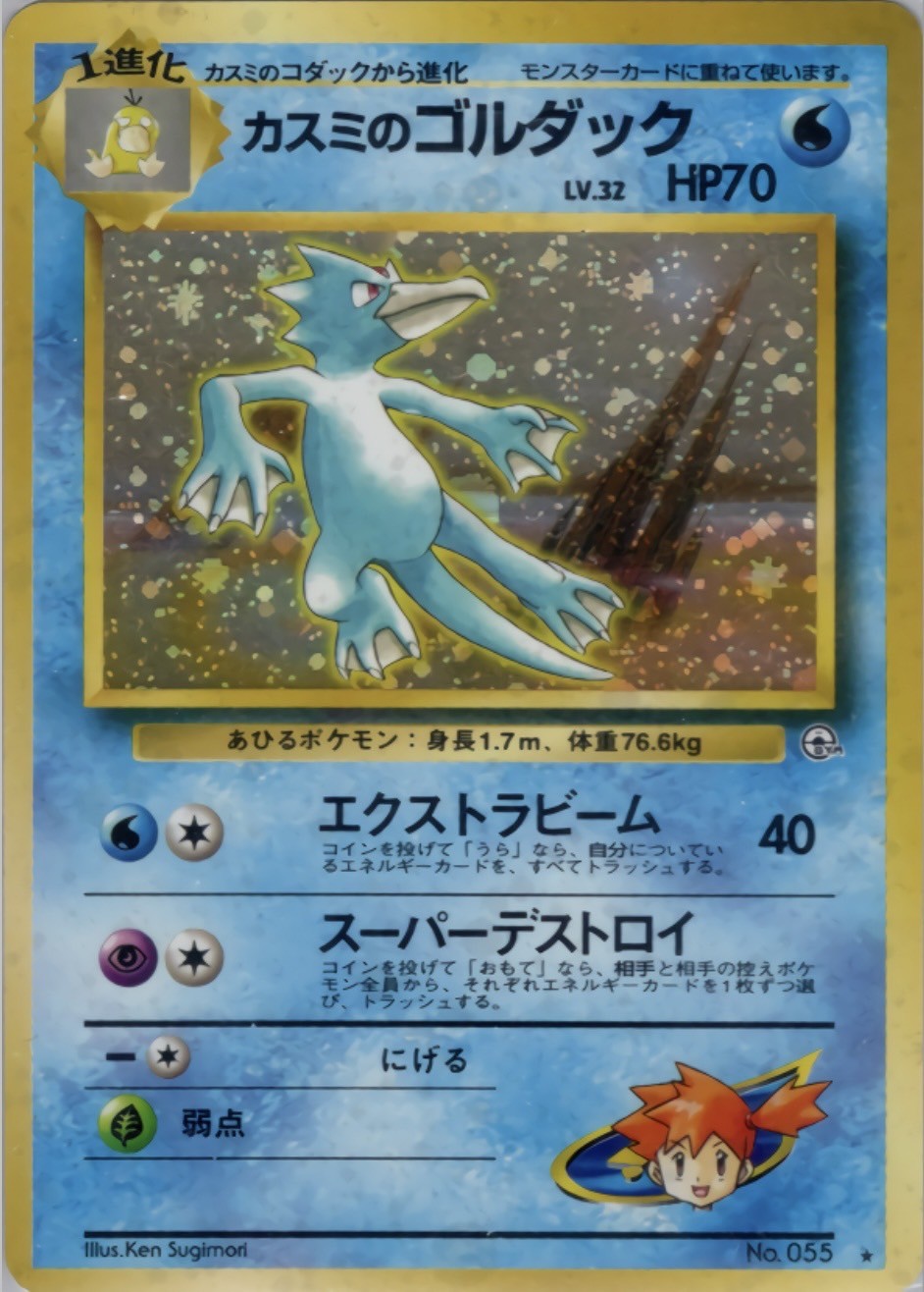 【CGC10】ポケモンカード　カスミのゴルダック　旧裏 旧裏】【マークあり】カスミのゴルダック【状態B】