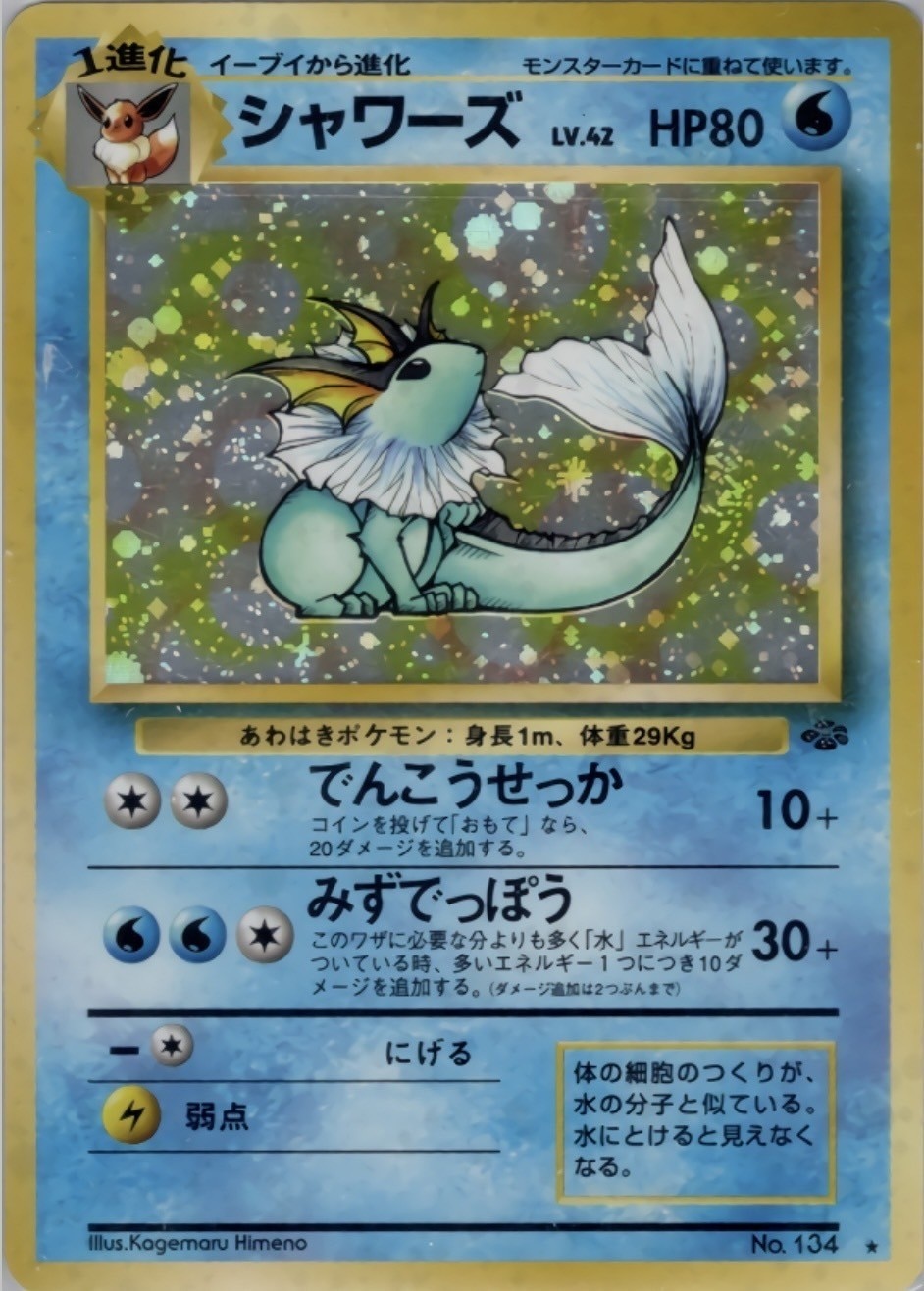 ポケモンカード シャワーズ 旧裏 旧裏面 わるいシャワーズ、サンダース ブースター ポケモン