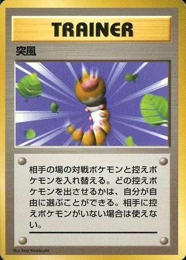 ポケモンカード　旧裏　初版　突風 旧裏】【初版】突風【状態A-】