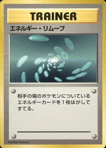 ポケモンカード　旧裏　道具　エネルギー・リムーブ 旧裏】【初版】エネルギー・リムーブ【状態A-】