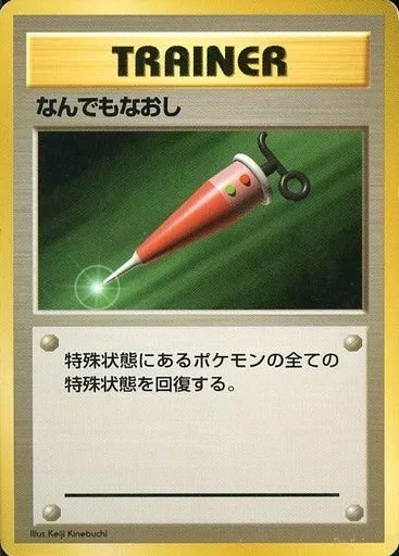 【PSA9】なんでもなおし 旧裏 初版 マーク無し FULL HEAL 旧裏】【初版】なんでもなおし【状態B-】