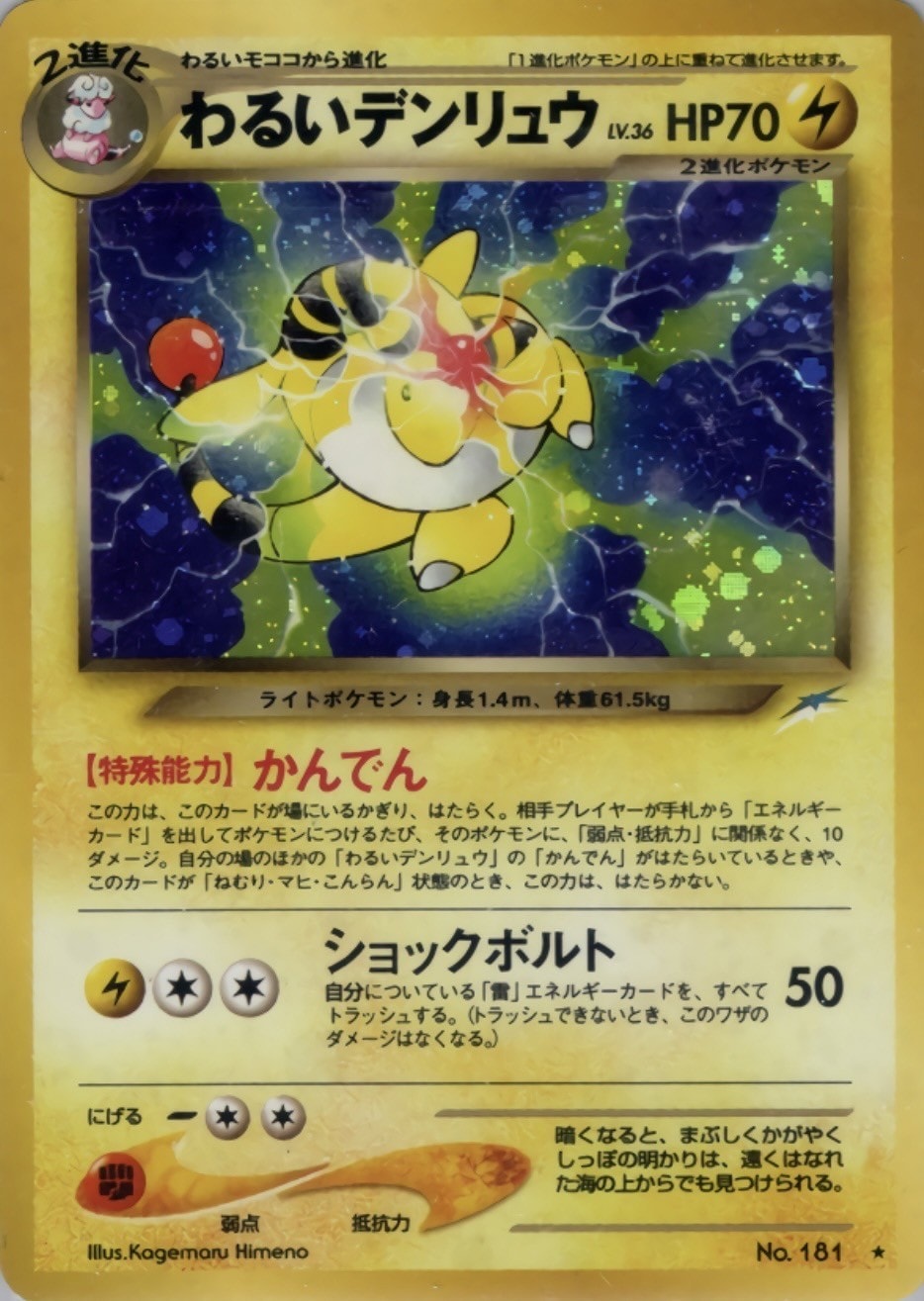 旧裏】【マークあり】わるいデンリュウ【状態B】