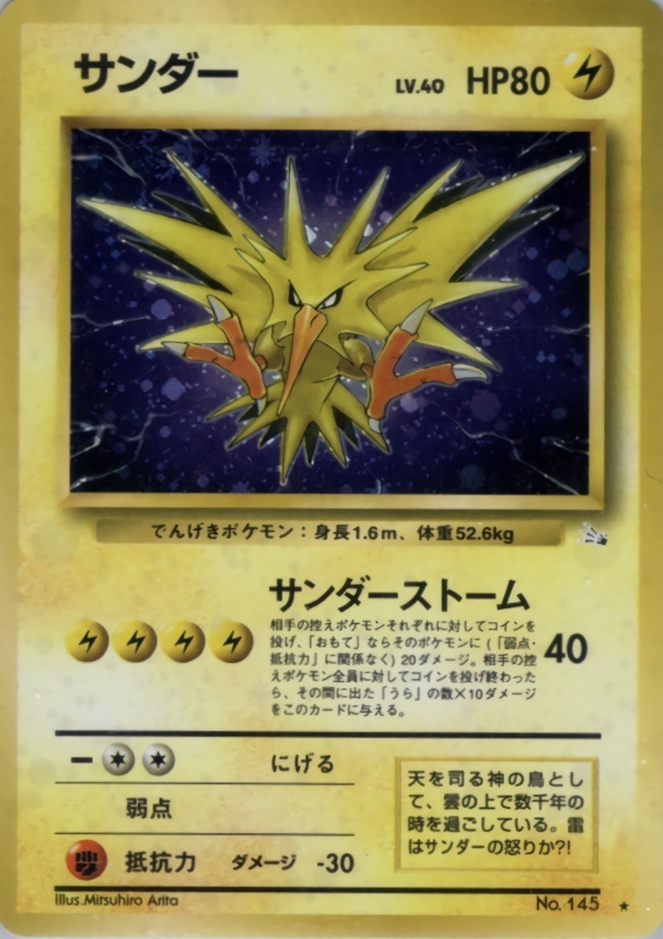 サンダー旧裏マークあり ポケモンカード 旧裏 サンダー マークあり - メルカリ