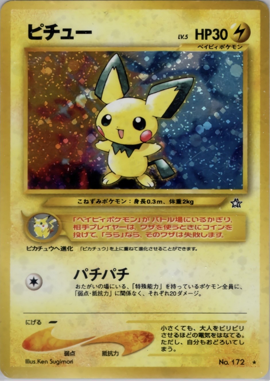 良品　旧裏　ピチューまとめ 旧裏】【マークあり】ピチュー【状態A-】