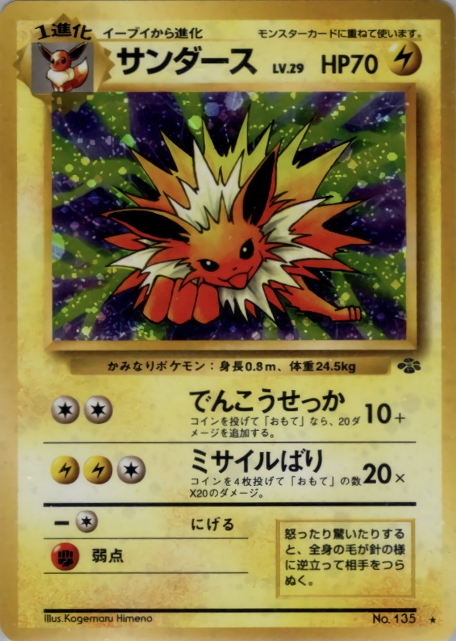 ポケモンカード サンダース 旧裏 旧裏】【マークあり】サンダース【状態B-】
