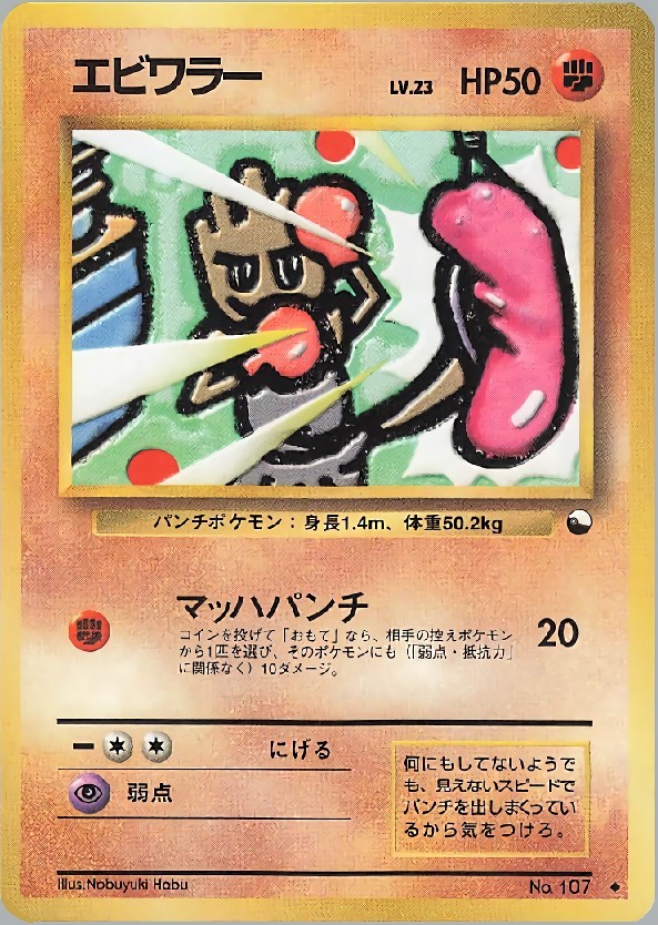 旧裏 ポケモンカード エビワラー PSA6】 エビワラー LV.33 拡張パック