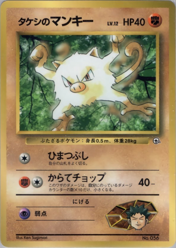 ポケモンカード旧裏142枚カツラのマンキー　タケシのイワークウソッキードンファン 旧裏】【拡張シート】タケシのマンキー【状態B】