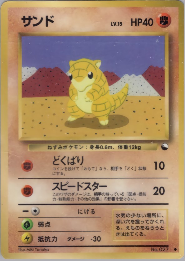 ポケモンカード　旧裏　サンド、サンドパン 旧裏 拡張シート サンドパン サンド - メルカリ