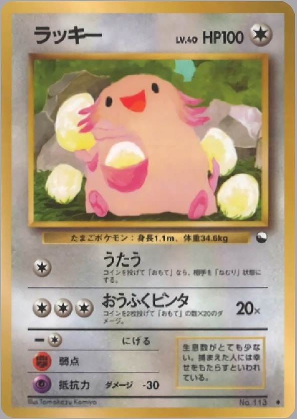 ポケモンカード 旧裏 ラッキー 拡張シート まとめ 旧裏】【拡張シート】ラッキー【状態A-】