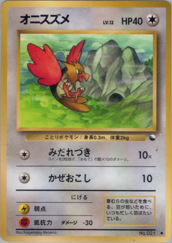 【ARS10】オニスズメ 旧裏 拡張シート 旧裏】【拡張シート】オニスズメ【状態B-】