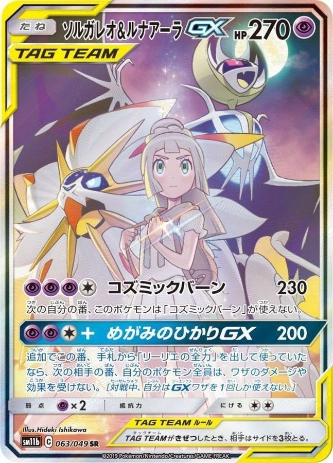 SA】【063/049】ソルガレオ&ルナアーラGX【状態A】