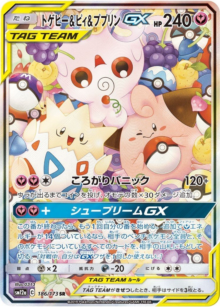 ポケモン　ゲットカード　スーパーコレクション　ラッキー　トゲピー　プリン トゲピー&ピィ&ププリンGX 094/173 RR｜ポケカシングルカード通販