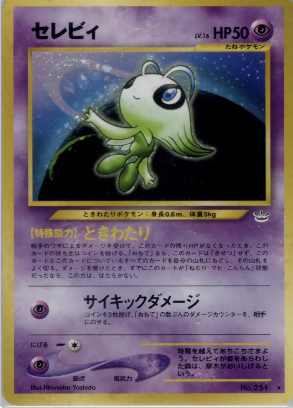 旧裏】【マークあり】セレビィ【状態B+】