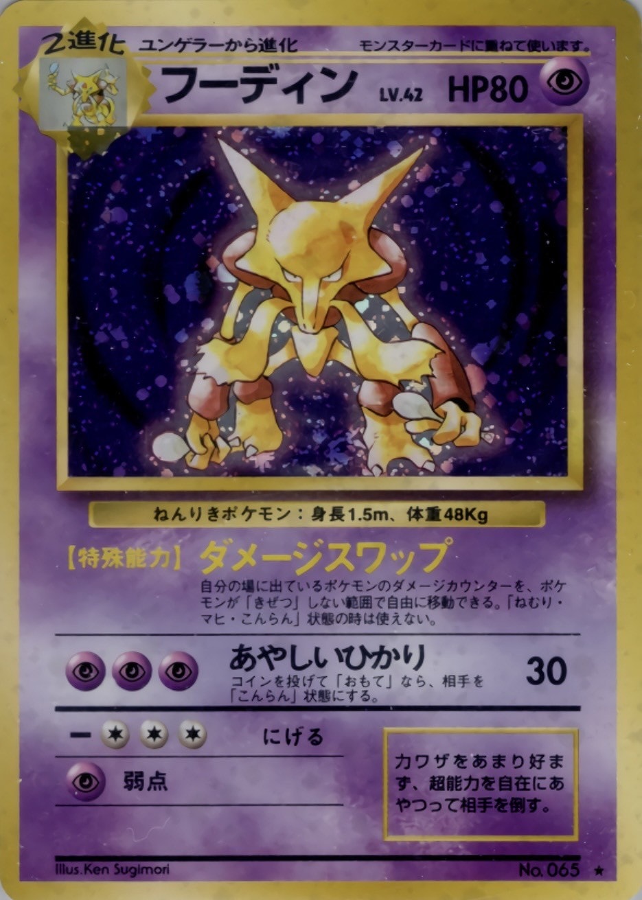 フーディン　旧裏　ポケモンカード　151 マークあり 旧裏】【マークあり】フーディン【状態B+】