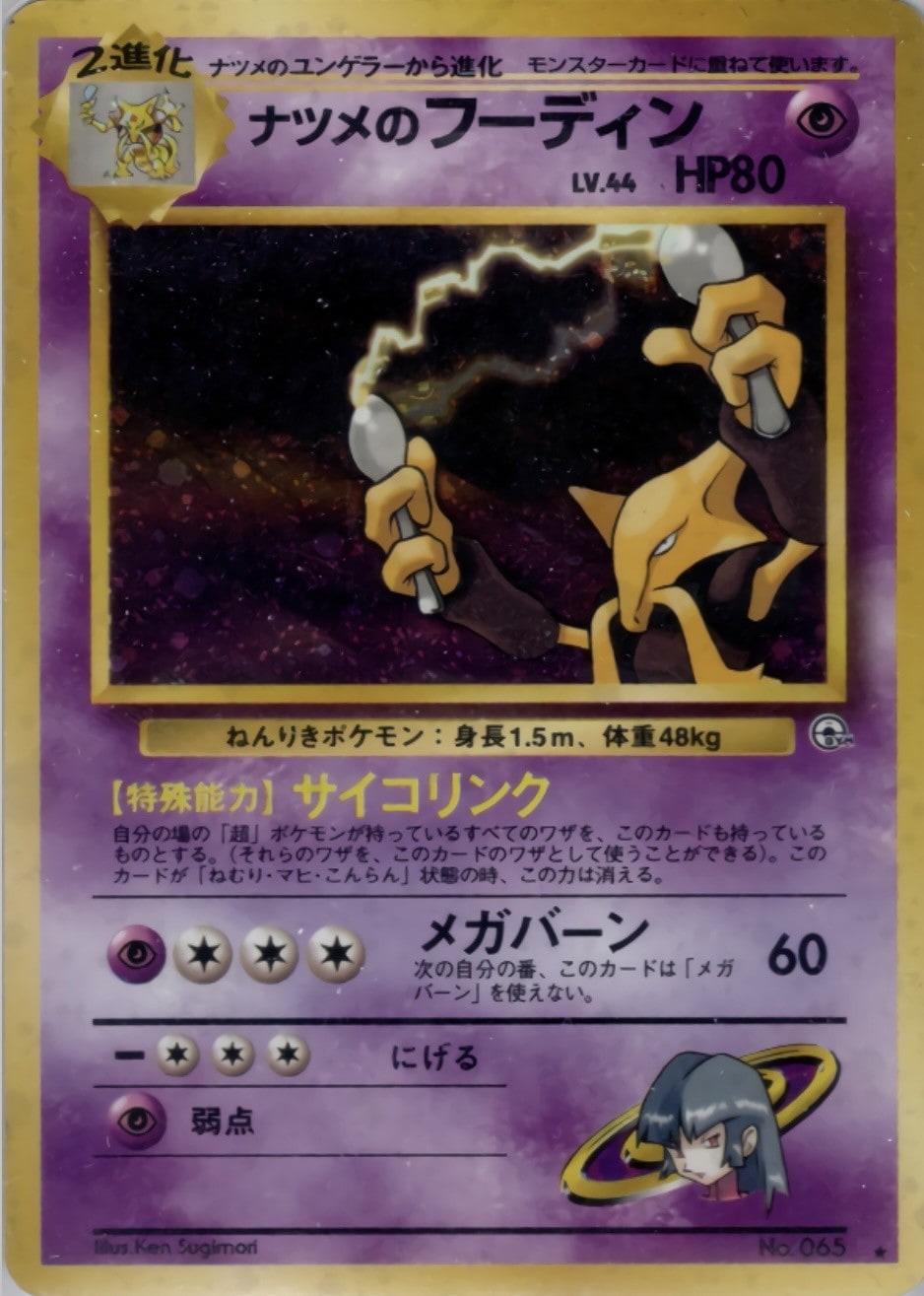 ナツメのフーディン　旧裏面　Pokémon キラ光もの　40308 ポケモンカード 旧裏面 旧裏 ナツメのフーディン キラ｜Yahoo!フリマ