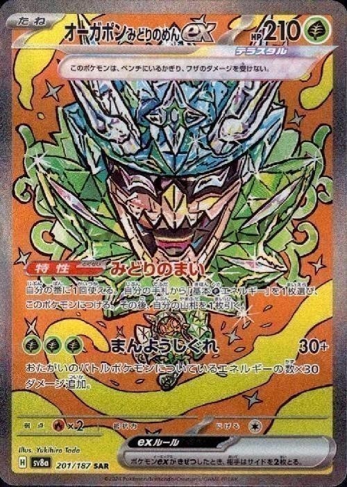 SAR】【201/187】オーガポンみどりのめんex【状態A】