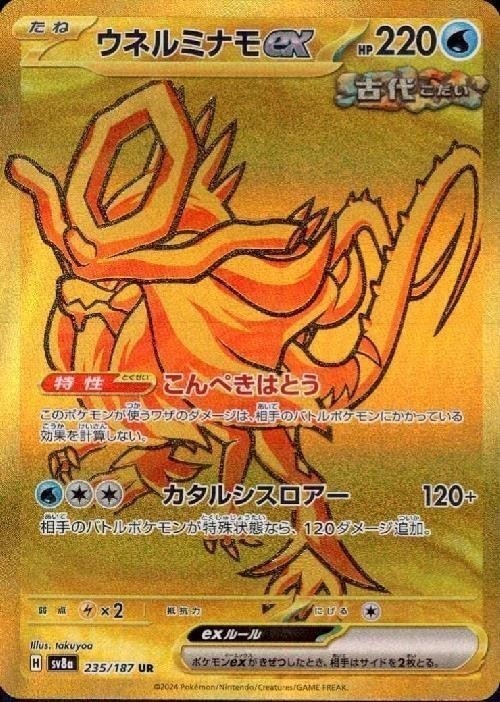 ウネルミナモex sv8a 235/187 UR PSA10 SV8a】【UR】【235/187】ウネルミナモex【状態A】
