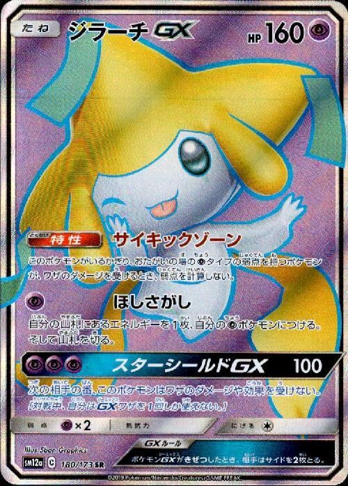 SR】【180/173】ジラーチGX【状態A】