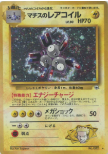 マチスのレアコイル 旧裏　ポケカ　ポケモンカード 旧裏】【マークあり】マチスのレアコイル【状態C】