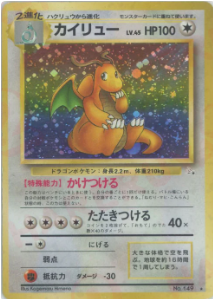 カイリュー　旧裏 ポケモンカード 旧裏面 旧裏 カイリュー カイリュー GB わるい