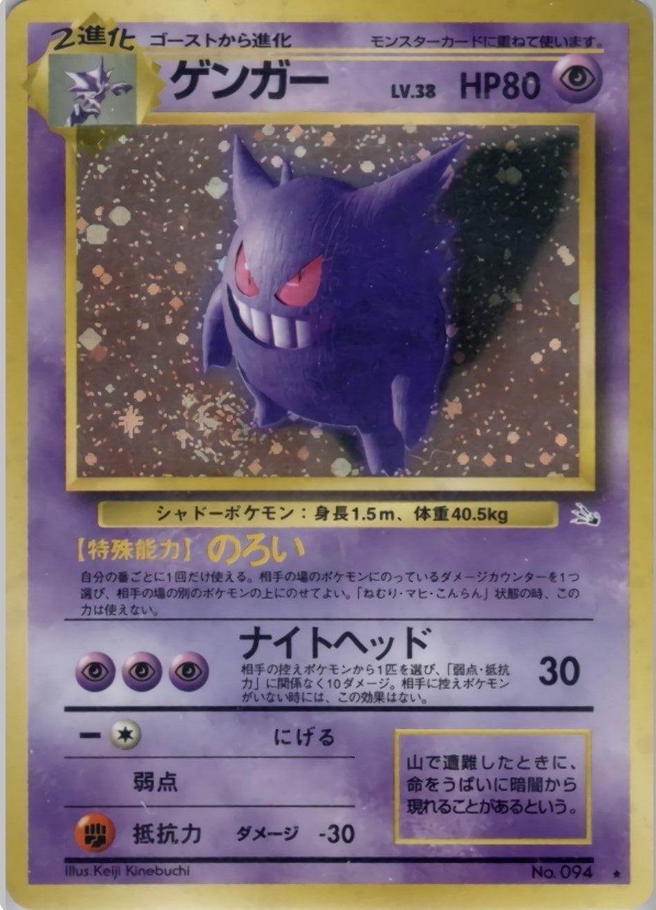 旧裏　ゲンガー ポケモンカード 旧裏 ゲンガー No.094 ② - メルカリ