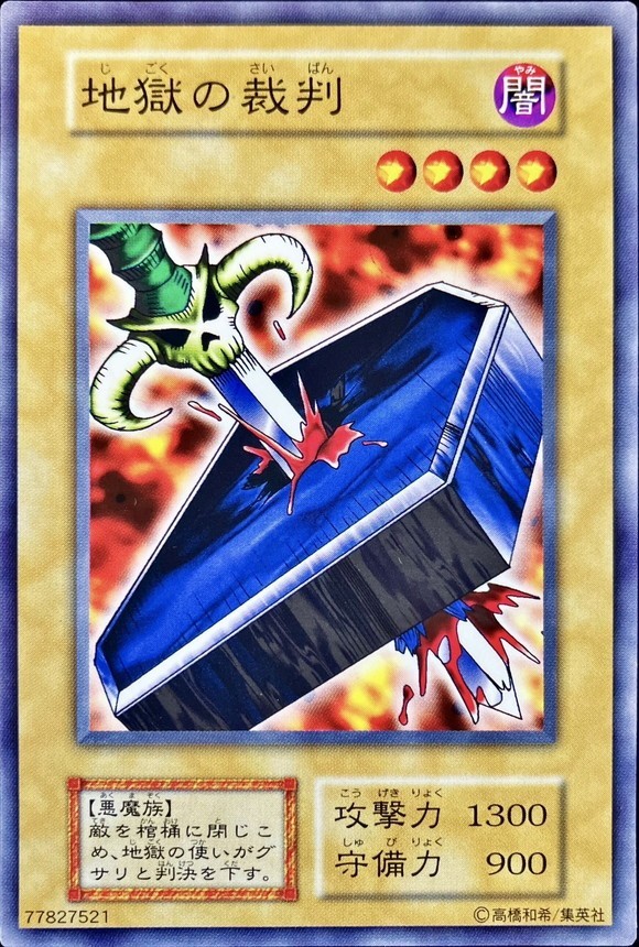 遊戯王　地獄の裁判　ノーマル　初期 ノーマル】【初期】地獄の裁判【状態A-】