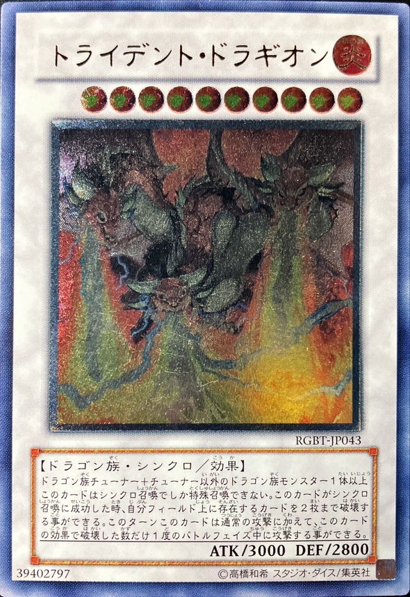 RGBT】【ﾚﾘｰﾌ】トライデント・ドラギオン【状態B-】