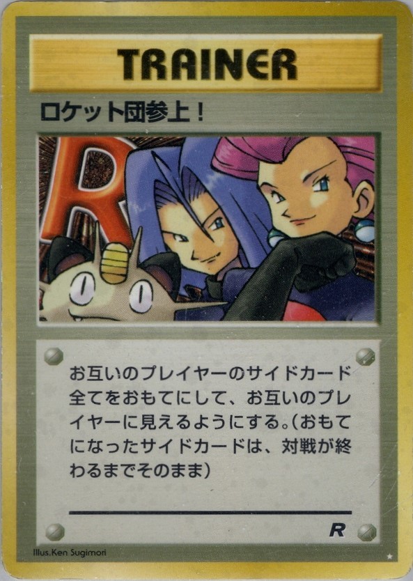 全面ホロ　ロケット団参上！　旧裏　ポケモンカード 旧裏】【全ホロ】ロケット団参上！【状態A-】