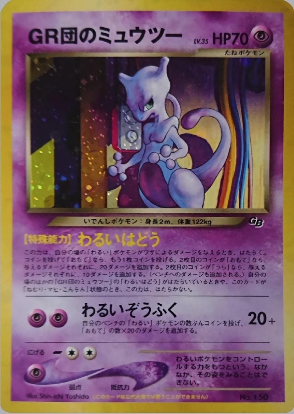 旧裏★GR団のミュウツー「ポケモンカード」 旧裏】【P】GR団のミュウツー【状態A-】