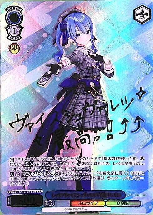 HOL】【PR】レッツ!ヴァイスシュヴァルツ!!星街すいせい【状態A】