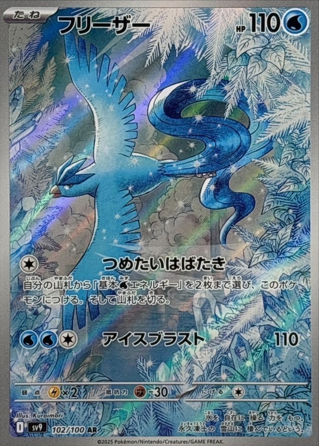【TAG10】 フリーザーar sv9 SV9】【AR】【102/100】フリーザー【状態A】