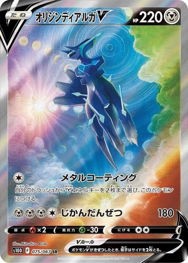 ポケカ　ポケモンカード オリジンディアルガV SA 075/067 SA】【075/067】オリジンディアルガV【状態A-】