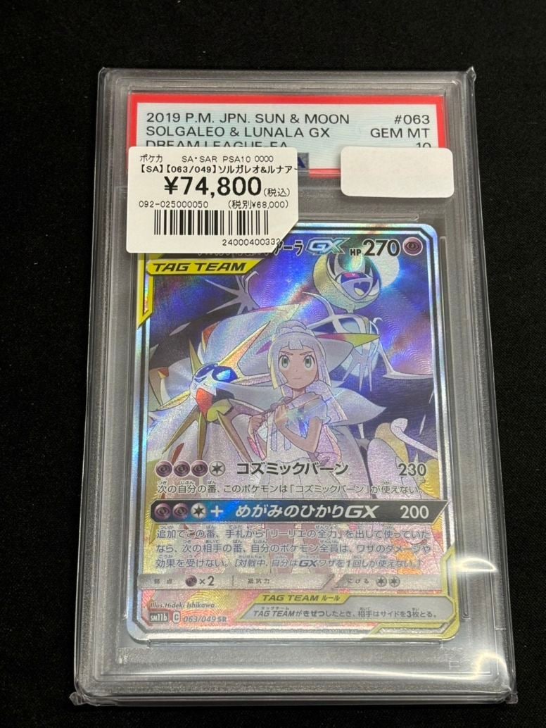 PSA10】【063/049】【SR】ソルガレオ＆ルナアーラGX