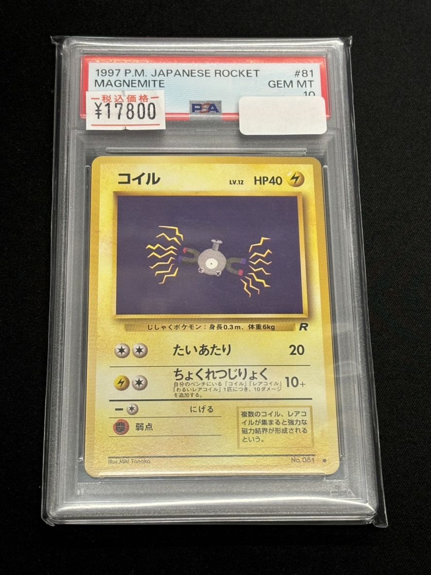 旧裏】【○】【PSA10】コイル