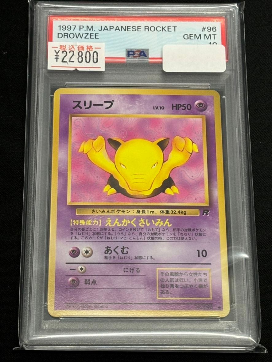 ポケモンカード スリープ PSA10品 スリープ 旧裏 PSA10 ポケモンカードゲーム 旧裏面 鑑定品 1996 1枚の