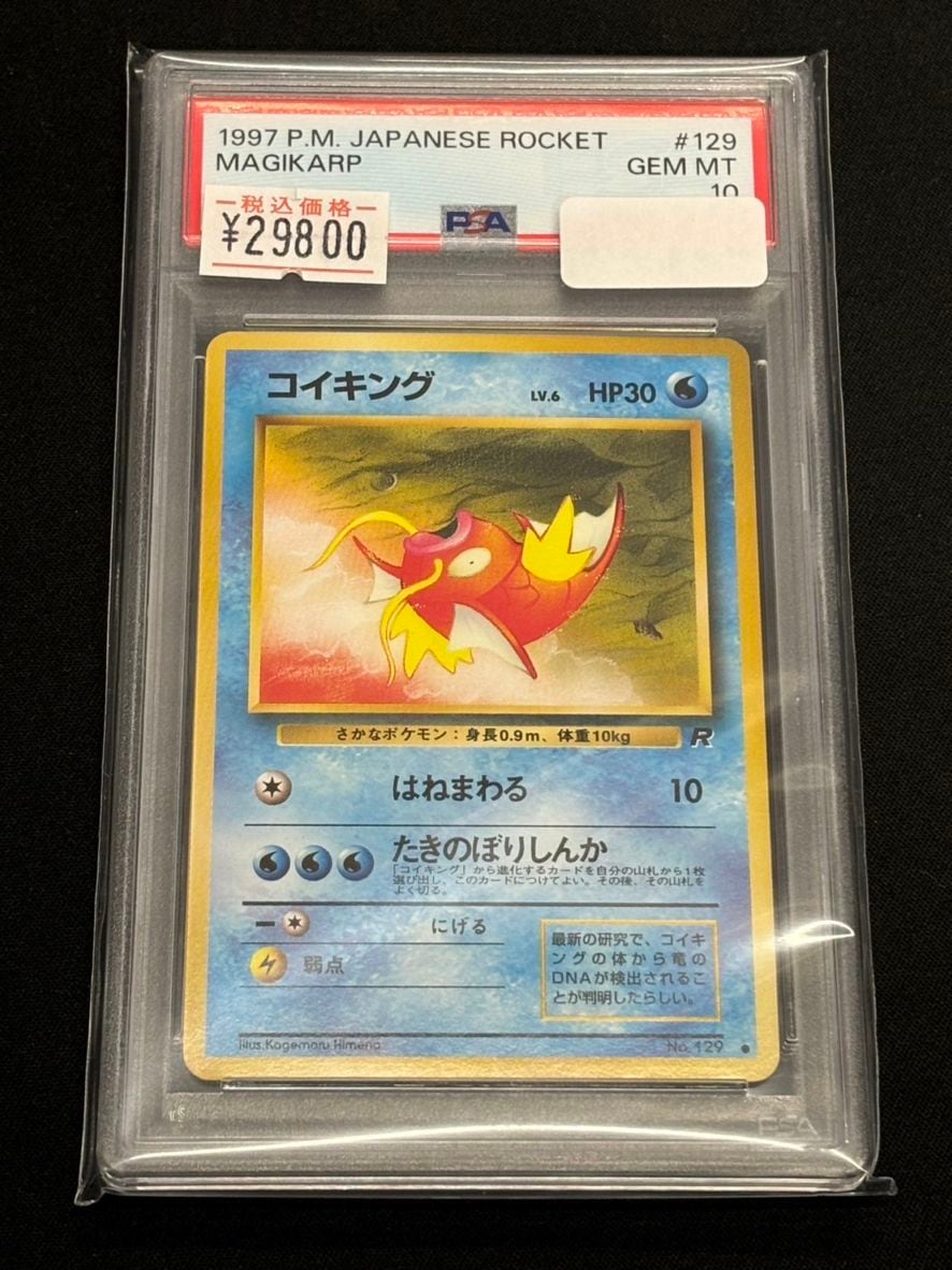 旧裏】【○】【PSA10】コイキング