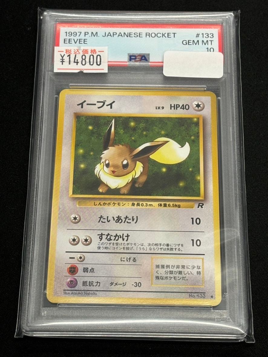 旧裏】【○】【PSA10】イーブイ