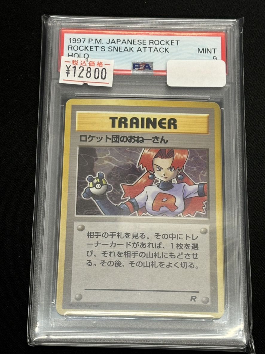 旧裏】【☆】【PSA9】ロケット団のおねーさん