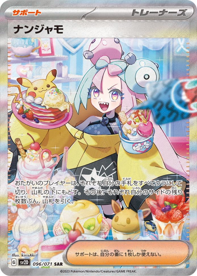 096/071】【SAR】ナンジャモ【PSA10】