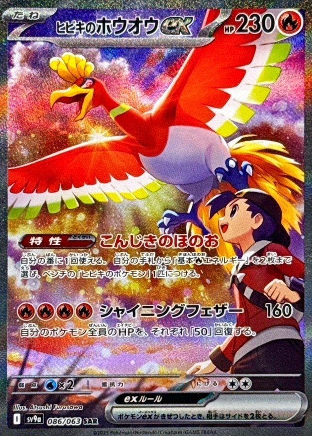 ヒビキのホウオウEX SAR SV9a086/063 SV9a】【SAR】【086/063】ヒビキのホウオウex【状態A】